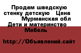 Продам шведскую стенку детскую › Цена ­ 4 000 - Мурманская обл. Дети и материнство » Мебель   